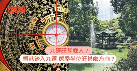 九運零神水|九運旺甚麼人？香港踏入九運 房屋坐向旺哪個方位？